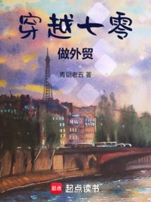 穿越七零做外贸笔趣阁