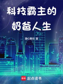 科技霸主的奶爸人生大结局