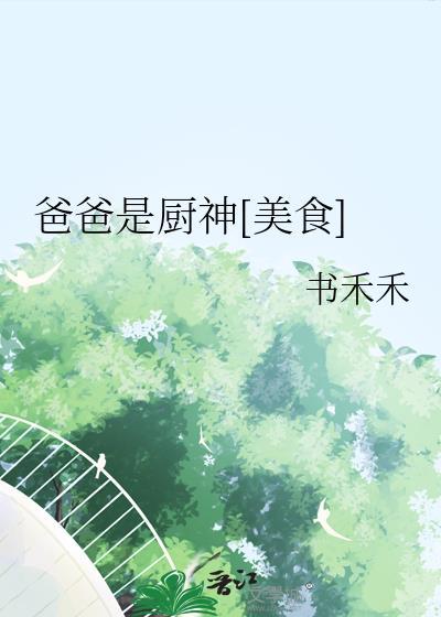 爸爸是个大厨师