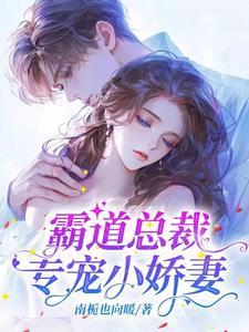 霸道总裁宠小娇妻的视频