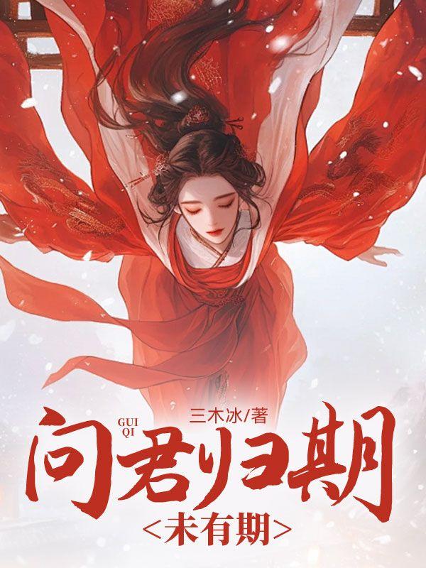 问君归期未有期诗名