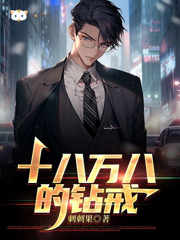 88万钻戒