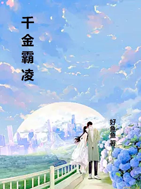 千金霸凌纪浅浅在线阅读