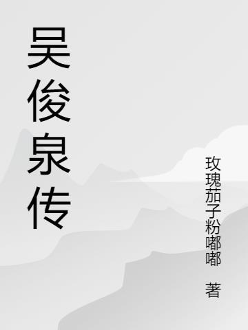 吴俊德