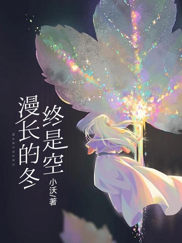 漫长寒冬