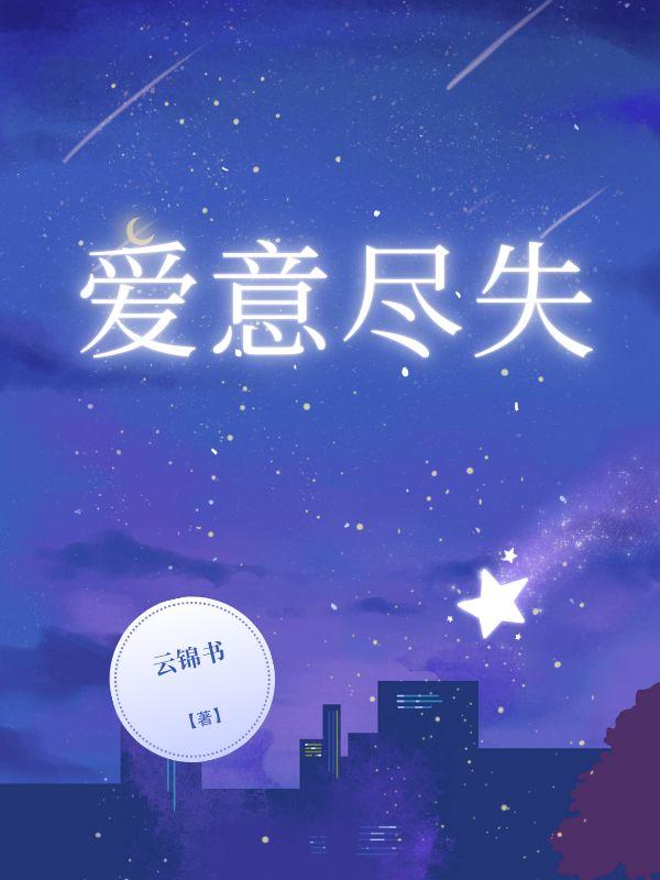 爱意尽失完整版短剧