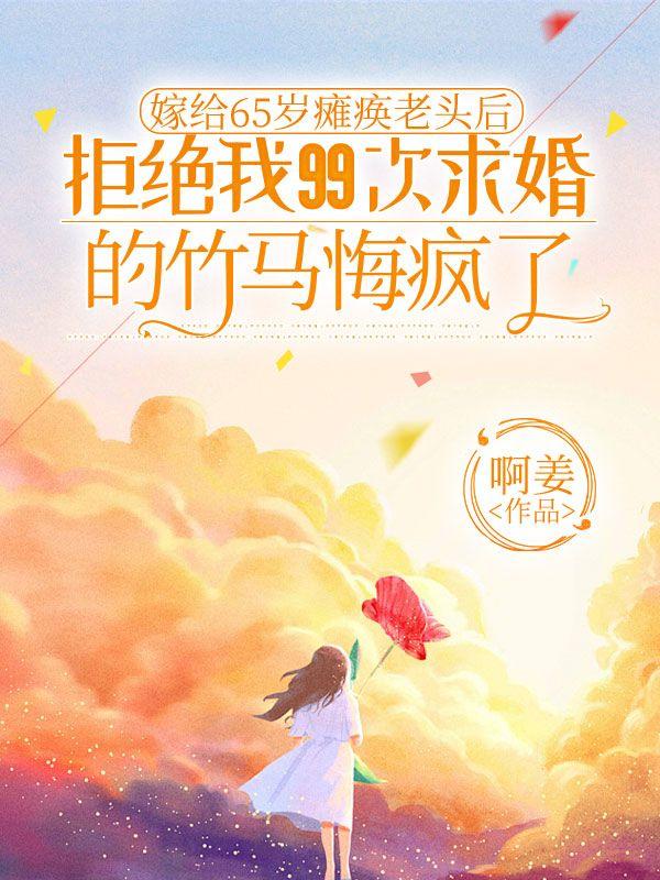 嫁给62岁老头生子