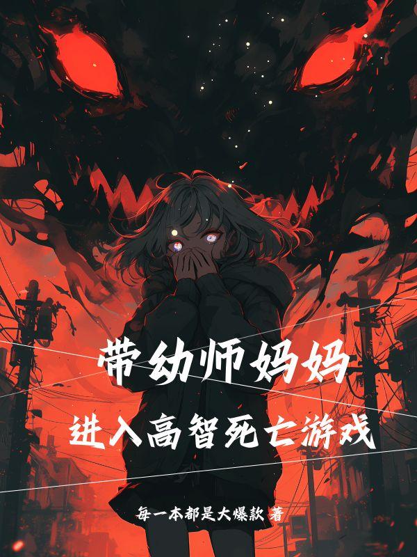 带幼师妈妈进入高智死亡游戏叫什么