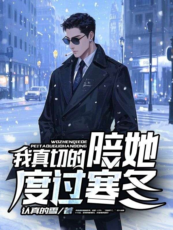陪我度过最冷的寒冬