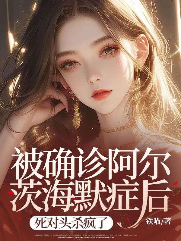 阿尔茨海默病知乎