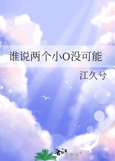 谁说两个小O没可能免费