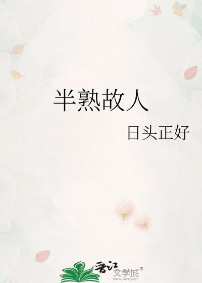 半熟故人免费阅读全文最新章节