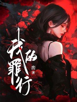 我的罪恶人生在线观看