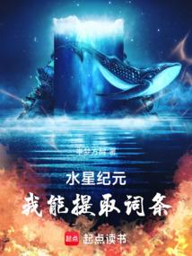 水星纪元我能提取词条笔趣阁