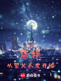 华娱从望父成龙开始TXT