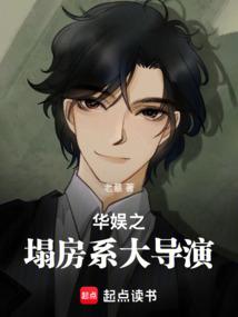 华娱之塌房系大导演 笔趣阁