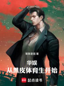 华娱从体育生开始剧情介绍