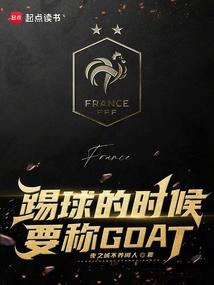 踢球的时候要称GOAT篱笆