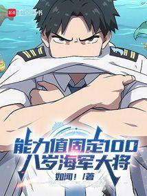 海军大将的能力