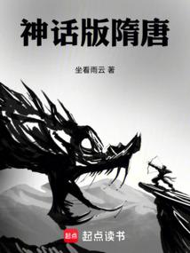 神话版隋唐座看云雨