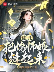 师傅将徒儿养成娘子