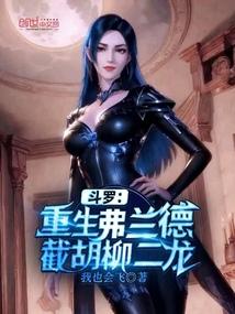 重生斗罗大陆院长弗兰德