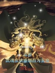 玄武武魂的九大魂技