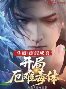 开局厄难毒体TXT