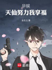 天仙努力我享福免费阅读