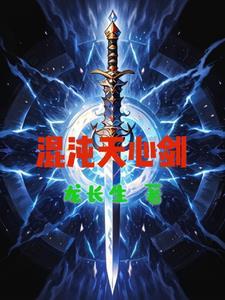 混沌剑神天心奥义诀