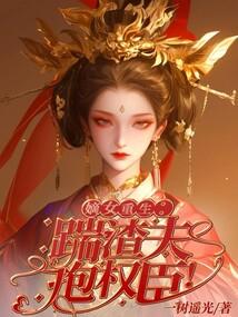 嫡女重生踹渣夫