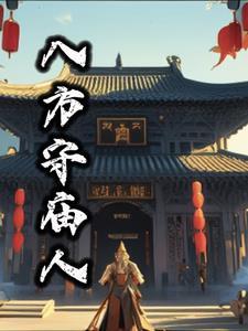 八方朝拜指的是什么