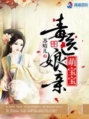 毒医娘亲萌宝宝1079页
