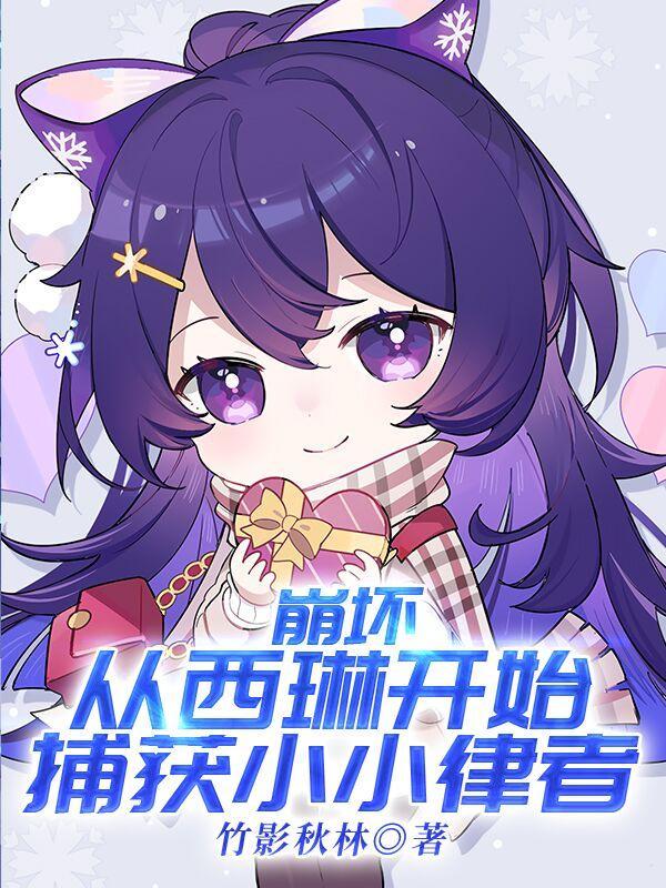 女主角是西琳的崩坏
