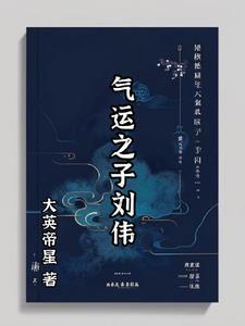气运之子之挣