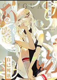 没想到吃瓜吃到了自己