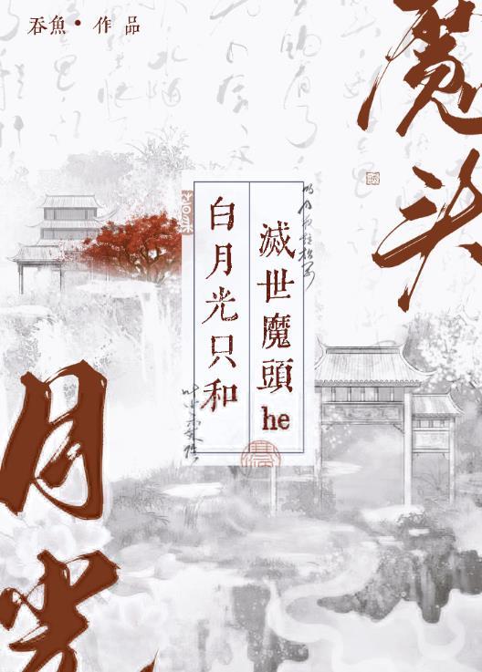 白月光是白莲花吗