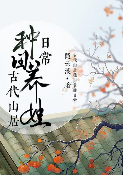纯古代农村种田文家长里短