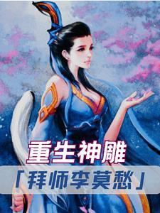 穿越神雕娶李莫愁