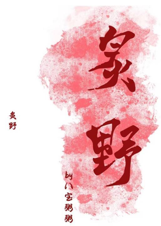 姚冠宇主演的玫瑰炙野
