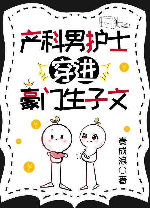 产科男护士穿进豪门生子文在线阅读