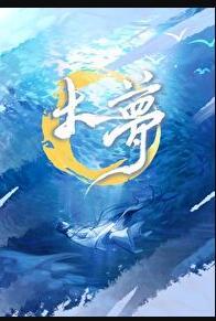 大梦完整版原唱