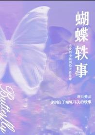 蝴蝶轶事by酌白
