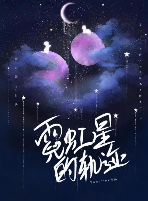 霓虹星的轨迹 番外