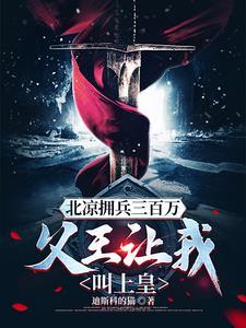 雪中悍刀行北凉死了哪些武将