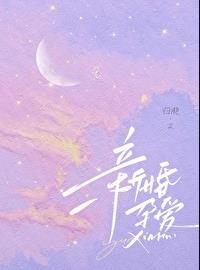 新婚孕爱 归雪笺免费