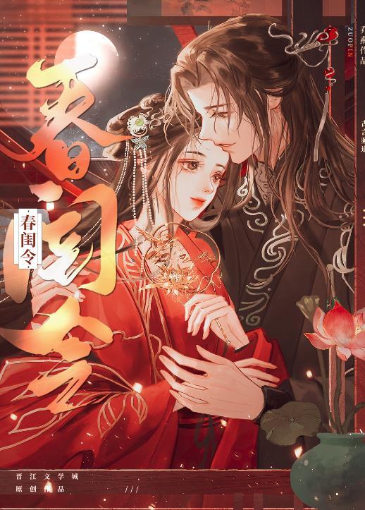 春闺令(古言 1 V 1 )笔趣阁