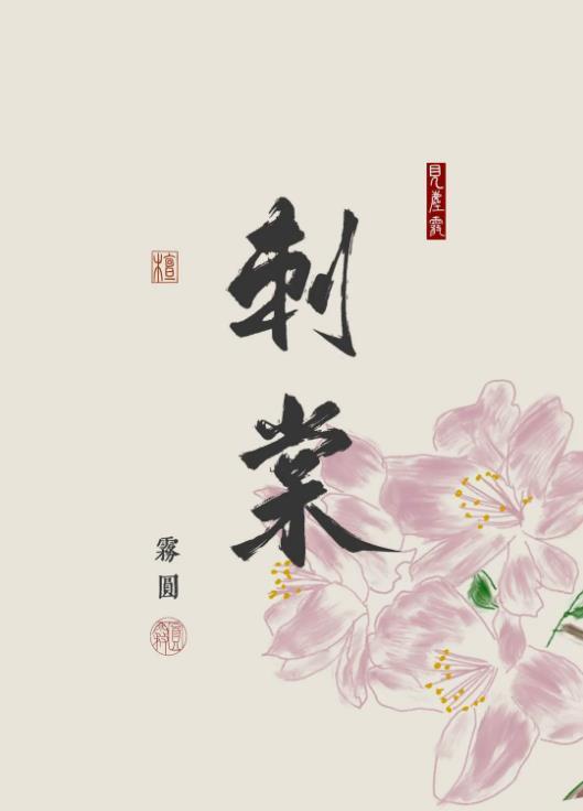 刺棠笔趣阁