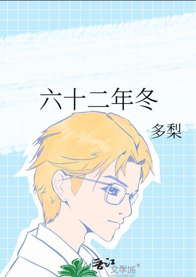 六十二年冬by多梨全文免费阅读