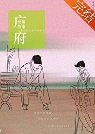 广府爱情故事苏婷章雪扬